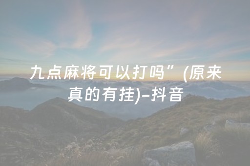 九点麻将可以打吗”(原来真的有挂)-抖音