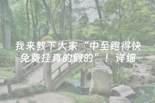 我来教下大家“中至跑得快免费挂真的假的”！详细开挂教程（确实真的有挂)-抖音