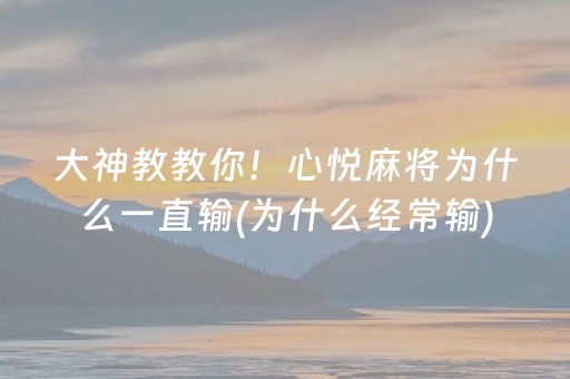 大神教教你！心悦麻将为什么一直输(为什么经常输)