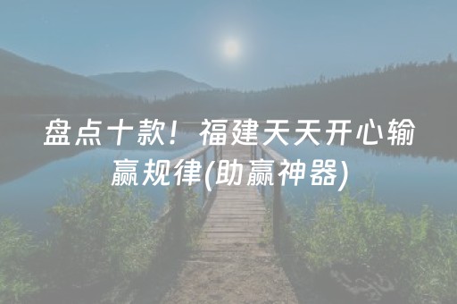 盘点十款！福建天天开心输赢规律(助赢神器)