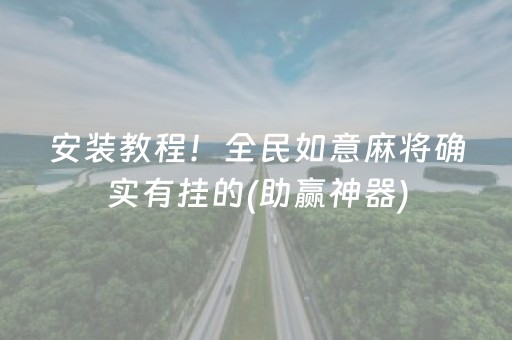 安装教程！全民如意麻将确实有挂的(助赢神器)