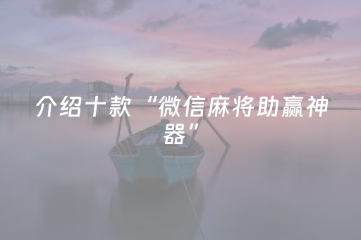 介绍十款“微信麻将助赢神器”（骗局大揭秘)