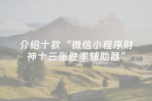 介绍十款“微信小程序财神十三张胜率辅助器”（开挂辅助器脚本)