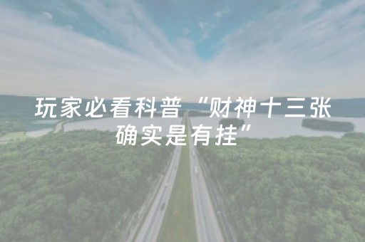 玩家必看科普“财神十三张确实是有挂”（究竟是不是有挂)