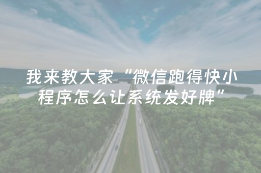 我来教大家“微信跑得快小程序怎么让系统发好牌”（透明器教程)