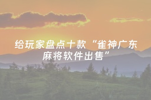 给玩家盘点十款“雀神广东麻将软件出售”（开挂辅助脚本)