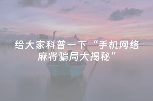 给大家科普一下“手机网络麻将骗局大揭秘”（为什么有人一直赢)