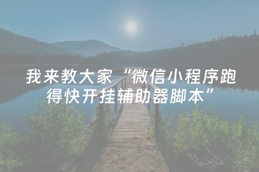 我来教大家“微信小程序跑得快开挂辅助器脚本”（怎么让系统给自己好牌)