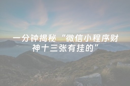 一分钟揭秘“微信小程序财神十三张有挂的”（输赢跟id号有关系吗)