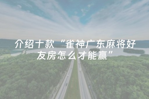 介绍十款“雀神广东麻将好友房怎么才能赢”（透明器教程)