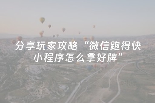 分享玩家攻略“微信跑得快小程序怎么拿好牌”（为什么有人一直赢)