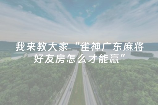 我来教大家“雀神广东麻将好友房怎么才能赢”（免费专用神器)