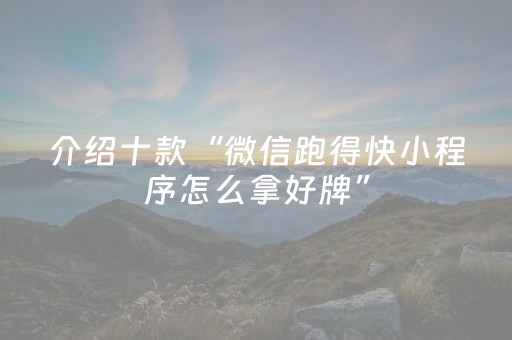 介绍十款“微信跑得快小程序怎么拿好牌”（必赢神器辅助器)