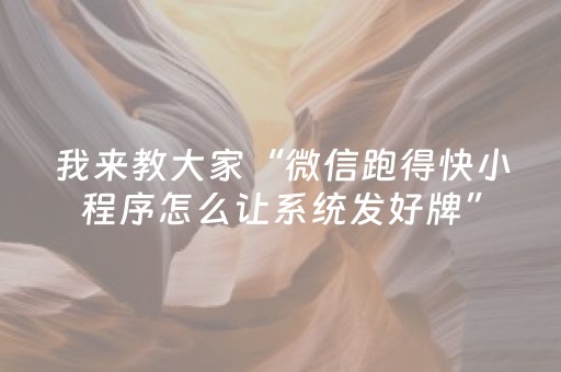 我来教大家“微信跑得快小程序怎么让系统发好牌”（万能开挂神器)