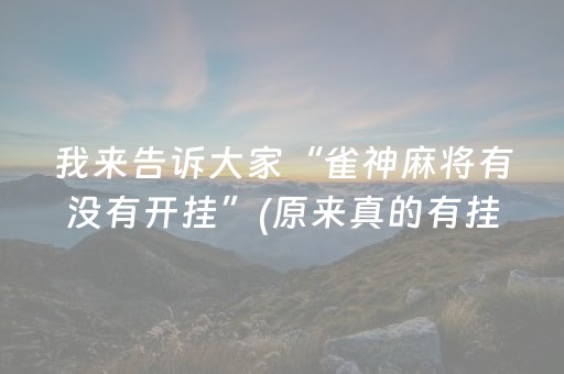 我来告诉大家“雀神麻将有没有开挂”(原来真的有挂)-抖音