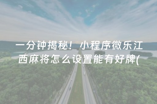 一分钟揭秘！小程序微乐江西麻将怎么设置能有好牌(能控制输赢吗)