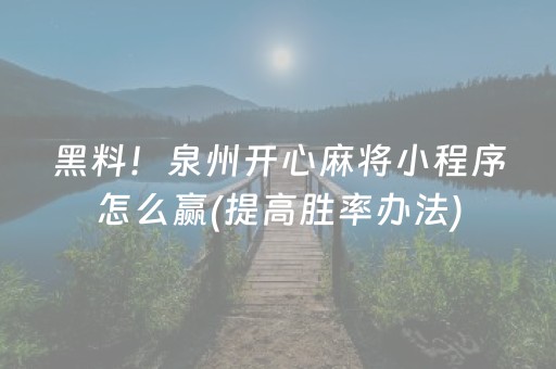 黑料！泉州开心麻将小程序怎么赢(提高胜率办法)