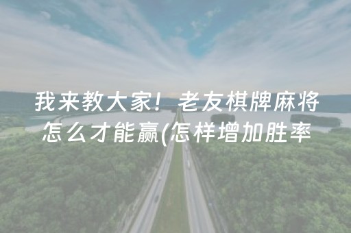 我来教大家！老友棋牌麻将怎么才能赢(怎样增加胜率)