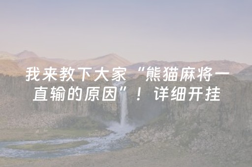 我来教下大家“熊猫麻将一直输的原因”！详细开挂教程（确实真的有挂)-抖音