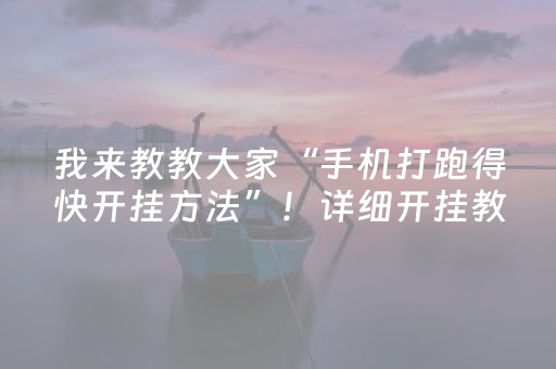 我来教教大家“手机打跑得快开挂方法”！详细开挂教程（确实真的有挂)-抖音