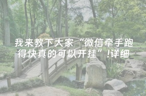 我来教下大家“微信牵手跑得快真的可以开挂”!详细开挂教程-抖音