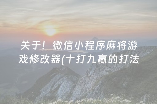 关于！微信小程序麻将游戏修改器(十打九赢的打法)