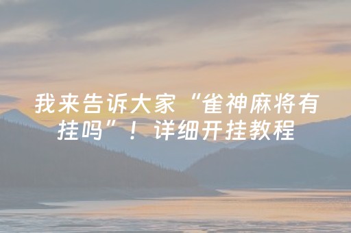 我来告诉大家“雀神麻将有挂吗”！详细开挂教程（确实真的有挂)-抖音