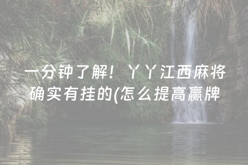 一分钟了解！丫丫江西麻将确实有挂的(怎么提高赢牌率)