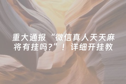 重大通报“微信真人天天麻将有挂吗?”！详细开挂教程（确实真的有挂)-抖音