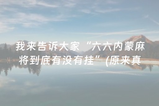 我来告诉大家“六六内蒙麻将到底有没有挂”(原来真的有挂)-抖音