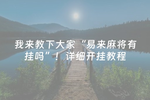 我来教下大家“易来麻将有挂吗”！详细开挂教程（确实真的有挂)-抖音