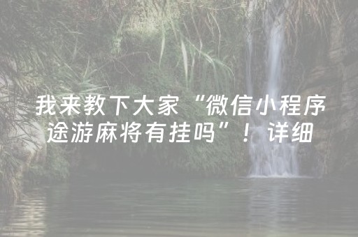 我来教下大家“微信小程序途游麻将有挂吗”！详细开挂教程（确实真的有挂)-抖音