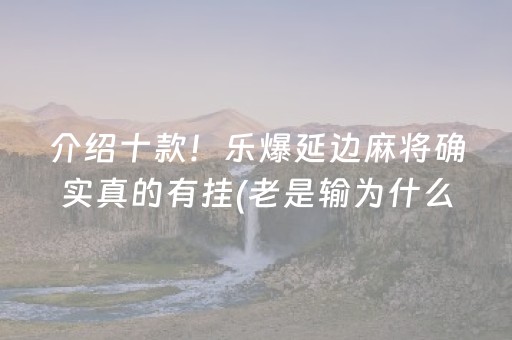 介绍十款！乐爆延边麻将确实真的有挂(老是输为什么)