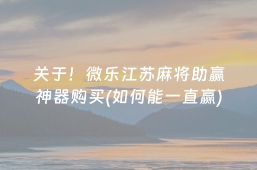 关于！微乐江苏麻将助赢神器购买(如何能一直赢)