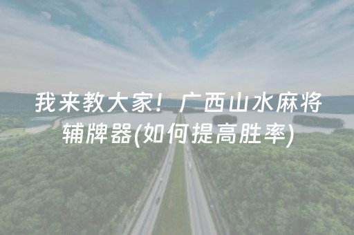 我来教大家！广西山水麻将辅牌器(如何提高胜率)