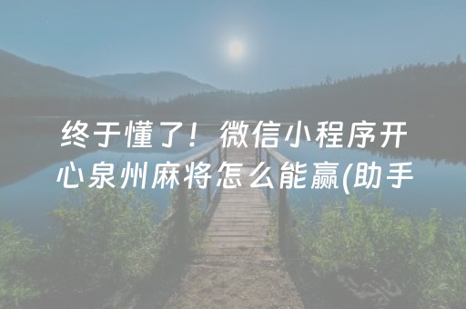 终于懂了！微信小程序开心泉州麻将怎么能赢(助手神器外辅工具)