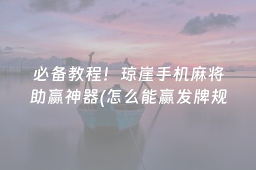 必备教程！琼崖手机麻将助赢神器(怎么能赢发牌规律)