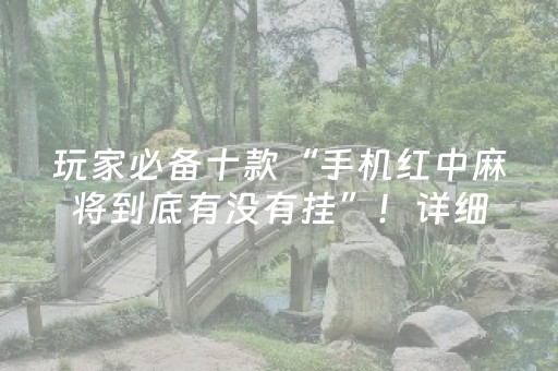 玩家必备十款“手机红中麻将到底有没有挂”！详细开挂教程（确实真的有挂)-抖音