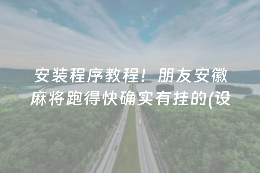 安装程序教程！朋友安徽麻将跑得快确实有挂的(设置提高好牌几率)