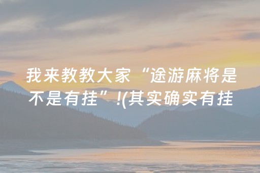 我来教教大家“途游麻将是不是有挂”!(其实确实有挂)-抖音