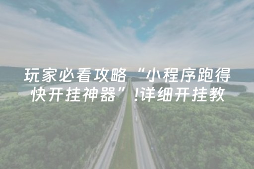 玩家必看攻略“小程序跑得快开挂神器”!详细开挂教程-抖音