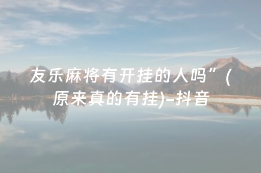 友乐麻将有开挂的人吗”(原来真的有挂)-抖音