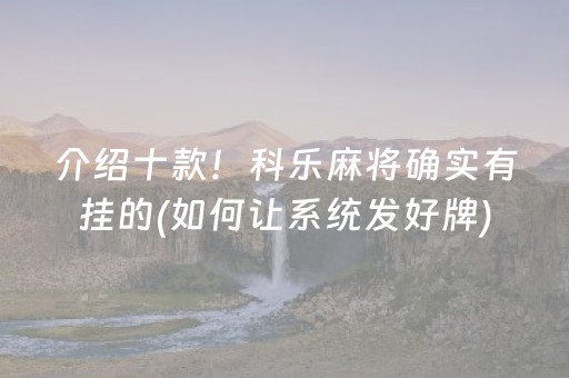 介绍十款！科乐麻将确实有挂的(如何让系统发好牌)