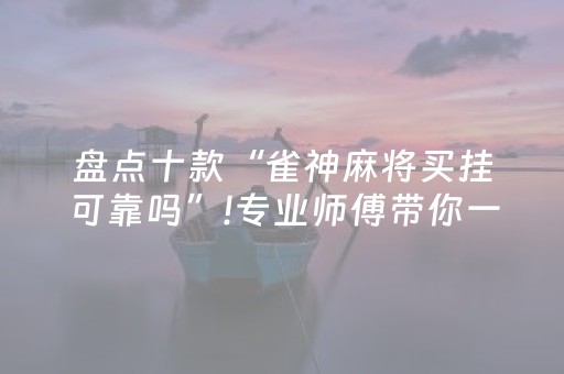 盘点十款“雀神麻将买挂可靠吗”!专业师傅带你一起了解（详细教程）-抖音