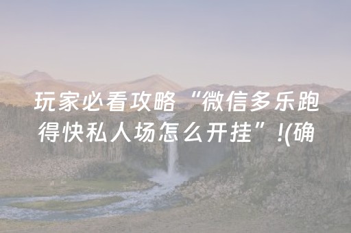 玩家必看攻略“微信多乐跑得快私人场怎么开挂”!(确实是有挂)-抖音