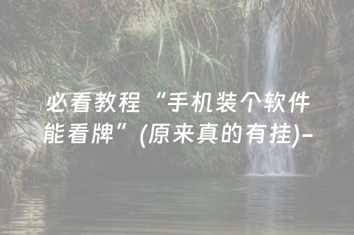 必看教程“手机装个软件能看牌”(原来真的有挂)-抖音