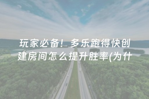 玩家必备！多乐跑得快创建房间怎么提升胜率(为什么总是输)