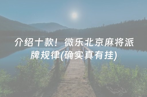 介绍十款！微乐北京麻将派牌规律(确实真有挂)