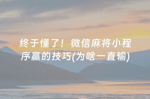 终于懂了！微信麻将小程序赢的技巧(为啥一直输)