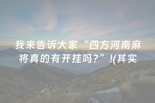 我来告诉大家“四方河南麻将真的有开挂吗?”!(其实确实有挂)-抖音